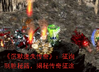 《沉默迷失传奇》:征询制胜秘籍,揭秘传奇征途 《沉默迷失传奇》:征询制胜秘籍,揭秘传奇征途