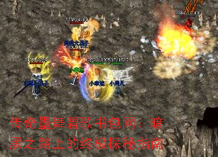 传奇墨舞碧歌书包网:暗黑之路上的终极探秘指南 传奇墨舞碧歌书包网:暗黑之路上的终极探秘指南