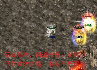 征战玛法,问道传奇:破解沙巴克攻防之谜,书写不朽篇章 征战玛法,问道传奇:破解沙巴克攻防之谜,书写不朽篇章