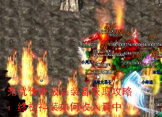 无忧传奇极品装备获取攻略:终极神装如何收入囊中 无忧传奇极品装备获取攻略:终极神装如何收入囊中