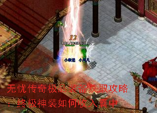 无忧传奇极品装备获取攻略:终极神装如何收入囊中 无忧传奇极品装备获取攻略:终极神装如何收入囊中