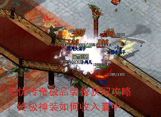 无忧传奇极品装备获取攻略:终极神装如何收入囊中 无忧传奇极品装备获取攻略:终极神装如何收入囊中