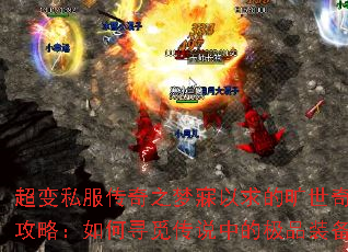 超变私服传奇之梦寐以求的旷世奇珍攻略:如何寻觅传说中的极品装备 超变私服传奇之梦寐以求的旷世奇珍攻略:如何寻觅传说中的极品装备