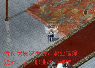 传奇伏魔决手游:职业选择疑云,哪一职业战力称雄 传奇伏魔决手游:职业选择疑云,哪一职业战力称雄