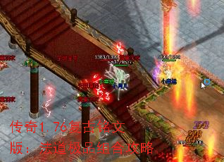 传奇1.76复古铭文版:法道极品组合攻略 传奇1.76复古铭文版:法道极品组合攻略