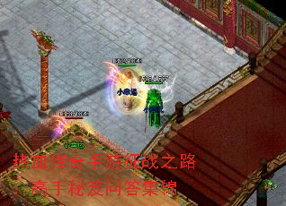 热血传奇手游征战之路:高手秘笈问答集锦 热血传奇手游征战之路:高手秘笈问答集锦