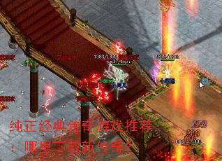 纯正经典传奇游戏推荐:哪里下载新传奇? 纯正经典传奇游戏推荐:哪里下载新传奇?