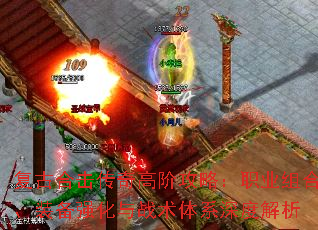 复古合击传奇高阶攻略:职业组合、装备强化与战术体系深度解析 复古合击传奇高阶攻略:职业组合、装备强化与战术体系深度解析