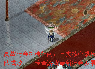 高战行会构建指南:五类核心成员决定团队成败——传奇游戏最新行会发展攻略 高战行会构建指南:五类核心成员决定团队成败——传奇游戏最新行会发展攻略