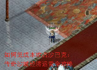如何低成本攻占沙巴克:传奇沙城经济运营全攻略 如何低成本攻占沙巴克:传奇沙城经济运营全攻略