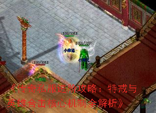 《传奇私服进阶攻略:特戒与英雄合击核心机制全解析》 《传奇私服进阶攻略:特戒与英雄合击核心机制全解析》