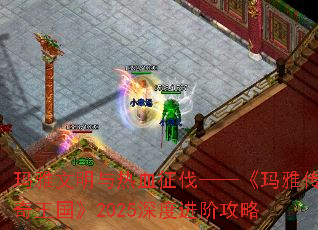 玛雅文明与热血征伐——《玛雅传奇王国》2025深度进阶攻略 玛雅文明与热血征伐——《玛雅传奇王国》2025深度进阶攻略