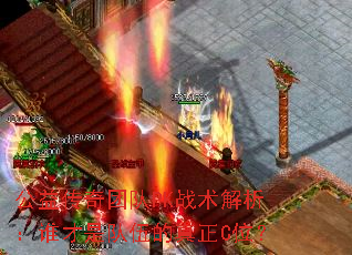 公益传奇团队PK战术解析:谁才是队伍的真正C位? 公益传奇团队PK战术解析:谁才是队伍的真正C位?