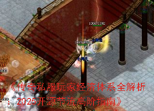 《传奇私服玩家经济体系全解析:2025开源节流高阶指南》 《传奇私服玩家经济体系全解析:2025开源节流高阶指南》