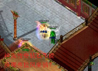 神鬼传奇钻石币能换哪些拉风坐骑? 神鬼传奇钻石币能换哪些拉风坐骑?