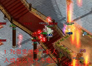 1.76微变传奇:新人入坑怎么玩才不迷茫? 1.76微变传奇:新人入坑怎么玩才不迷茫?