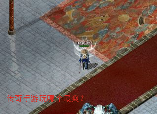 传奇手游玩哪个最爽? 传奇手游玩哪个最爽?