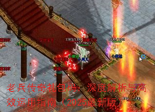 老兵传奇礼包码:深度解析与高效运用指南(2025最新版) 老兵传奇礼包码:深度解析与高效运用指南(2025最新版)