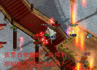 我是传奇蝴蝶:如何利用蝴蝶效应扭转战局? 我是传奇蝴蝶:如何利用蝴蝶效应扭转战局?