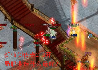 新仙剑传奇2.8开局职业选什么最好? 新仙剑传奇2.8开局职业选什么最好?