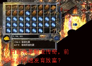 今日新来单职业传奇,前期如何快速发育致富? 今日新来单职业传奇,前期如何快速发育致富?