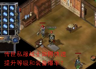 传世私服战士如何快速提升等级和装备爆率? 传世私服战士如何快速提升等级和装备爆率?