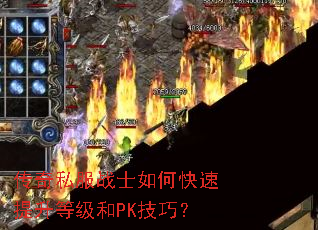 传奇私服战士如何快速提升等级和PK技巧? 传奇私服战士如何快速提升等级和PK技巧?