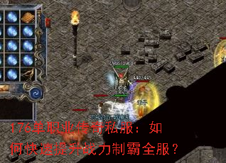 176单职业传奇私服:如何快速提升战力制霸全服? 176单职业传奇私服:如何快速提升战力制霸全服?