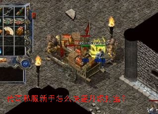 传奇私服新手怎么快速升级打宝? 传奇私服新手怎么快速升级打宝?