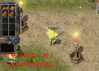 传奇SF轻变:散人玩家如何快速崛起? 传奇SF轻变:散人玩家如何快速崛起?