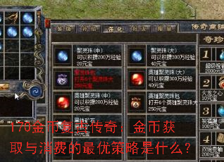 170金币复古传奇:金币获取与消费的最优策略是什么? 170金币复古传奇:金币获取与消费的最优策略是什么?