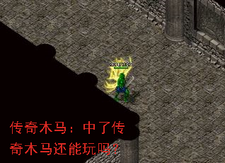 传奇木马:中了传奇木马还能玩吗? 传奇木马:中了传奇木马还能玩吗?