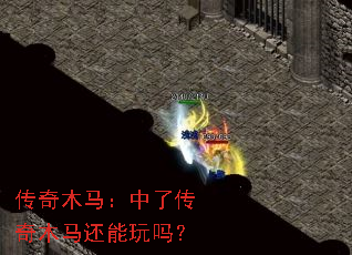 传奇木马:中了传奇木马还能玩吗? 传奇木马:中了传奇木马还能玩吗?