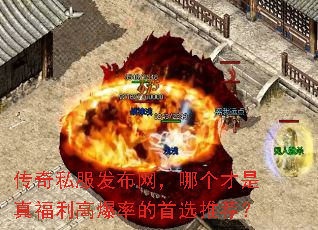 传奇私服发布网,哪个才是真福利高爆率的首选推荐? 传奇私服发布网,哪个才是真福利高爆率的首选推荐?