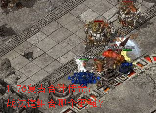 1.76复古合计传奇:战法道组合哪个更强? 1.76复古合计传奇:战法道组合哪个更强?