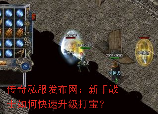 传奇私服发布网:新手战士如何快速升级打宝? 传奇私服发布网:新手战士如何快速升级打宝?