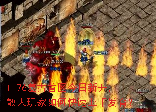 1.76复古首区今日新开,散人玩家如何快速上手发育? 1.76复古首区今日新开,散人玩家如何快速上手发育?