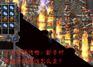 北方网通传奇:新手村快速升级路线怎么走? 北方网通传奇:新手村快速升级路线怎么走?