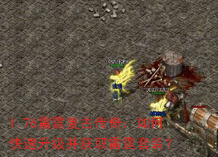 1.76雷霆复古传奇:如何快速升级并获取雷霆套装? 1.76雷霆复古传奇:如何快速升级并获取雷霆套装?