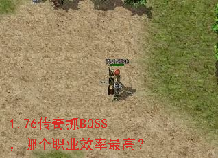 1.76����ץBOSS���ĸ�ְҵЧ����ߣ�