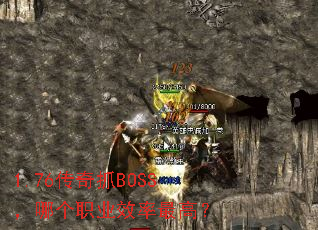 1.76����ץBOSS���ĸ�ְҵЧ����ߣ�