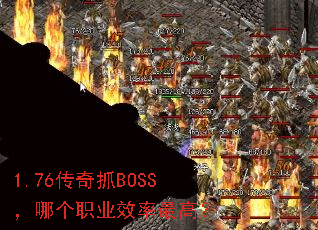1.76����ץBOSS���ĸ�ְҵЧ����ߣ�