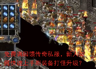 免费满回馈传奇私服,新人如何快速上手刷装备打怪升级? 免费满回馈传奇私服,新人如何快速上手刷装备打怪升级?