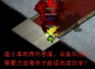 道士单刷赤月恶魔,装备和技巧需要注意哪些才能提高成功率? 道士单刷赤月恶魔,装备和技巧需要注意哪些才能提高成功率?
