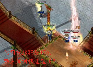 传奇私服精品176,散人如何快速起飞? 传奇私服精品176,散人如何快速起飞?