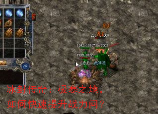 冰封传奇:极寒之地,如何快速提升战力问? 冰封传奇:极寒之地,如何快速提升战力问?