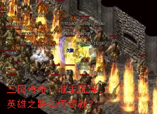 �������棺˭��������Ӣ��֮·������ͣ�