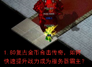 1.80复古金币合击传奇,如何快速提升战力成为服务器霸主? 1.80复古金币合击传奇,如何快速提升战力成为服务器霸主?