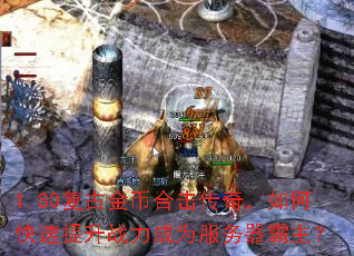 1.80复古金币合击传奇,如何快速提升战力成为服务器霸主? 1.80复古金币合击传奇,如何快速提升战力成为服务器霸主?