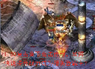 1.80复古金币合击传奇,如何快速提升战力成为服务器霸主? 1.80复古金币合击传奇,如何快速提升战力成为服务器霸主?